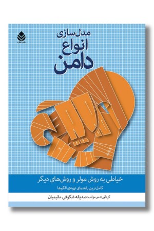 کتاب مدل سازی انواع دامن