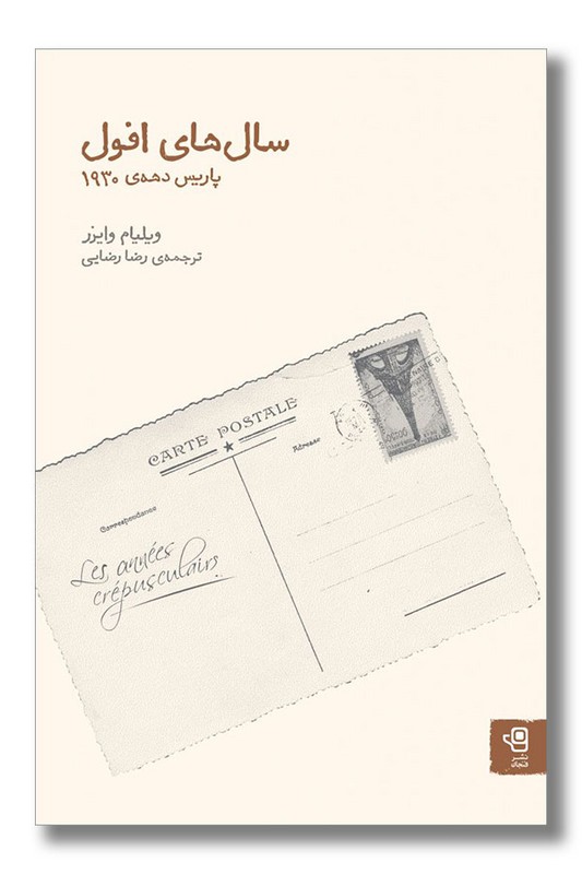 کتاب سال های افول