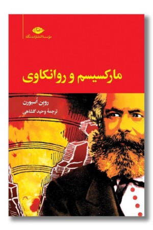 کتاب مارکسیسم و روانکاوی