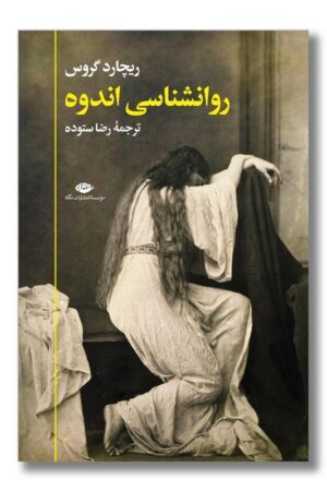 کتاب روانشناسی اندوه