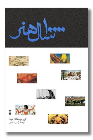 کتاب ۱۰۰۰۰ سال هنر