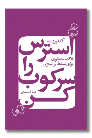 کتاب استرس را سرکوب کن