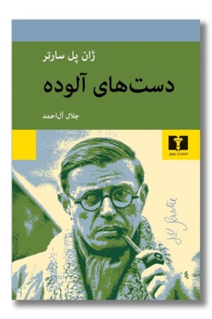 کتاب دست های آلوده