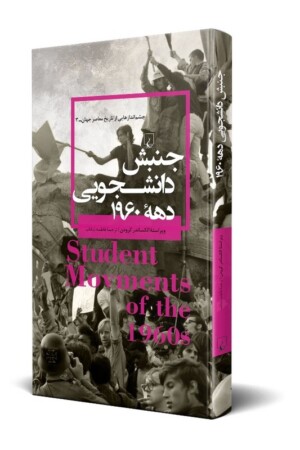 کتاب جنبش دانشجویی دهه ۱۹۶۰ چشم اندازهایی از تاریخ معاصر جهان ۳
