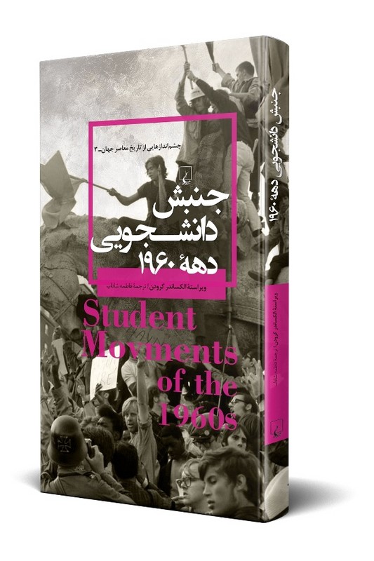 کتاب جنبش دانشجویی دهه ۱۹۶۰ چشم اندازهایی از تاریخ معاصر جهان ۳