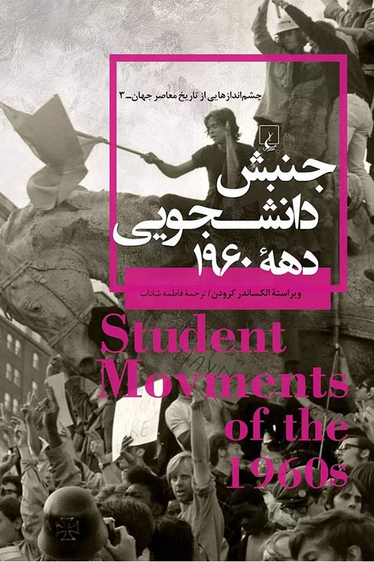 کتاب جنبش دانشجویی دهه ۱۹۶۰ چشم اندازهایی از تاریخ معاصر جهان ۳
