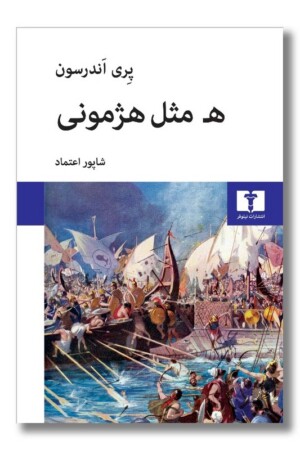 کتاب ه مثل هژمونی