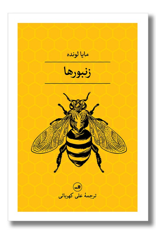 کتاب زنبور ها