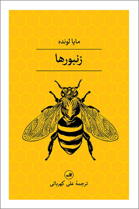 کتاب زنبور ها