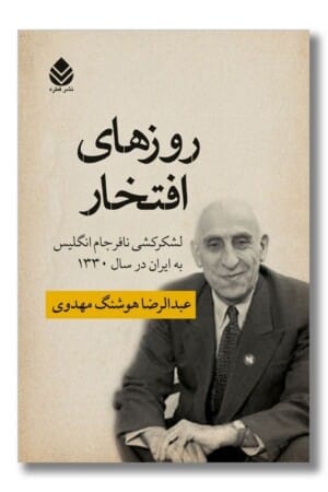 کتاب روزهای افتخار