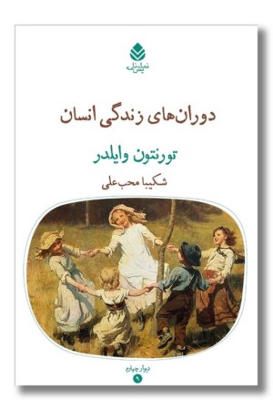 کتاب دوران های زندگی انسان