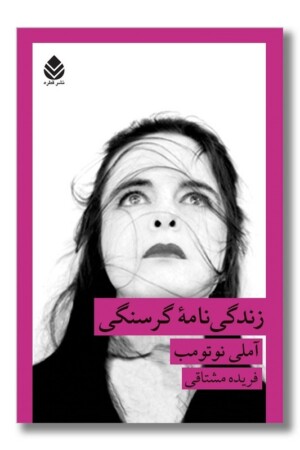 کتاب زندگی نامه گرسنگی