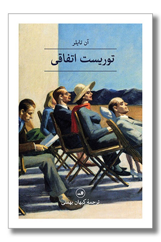 کتاب توریست اتفاقی