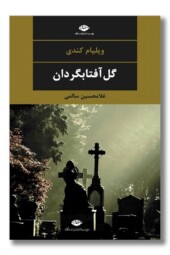 کتاب گل آفتابگردان