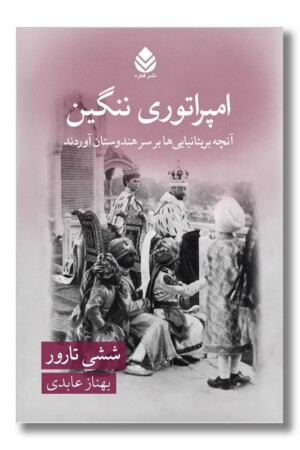 کتاب امپراتوری ننگین