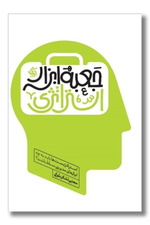 کتاب جعبه ابزار استراتژی