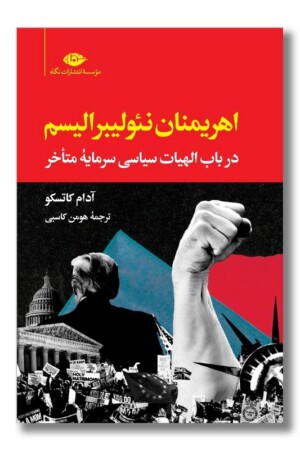 کتاب اهریمنان نئولیبرالیسم