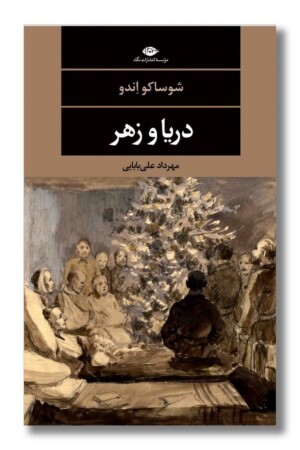 کتاب دریا و زهر