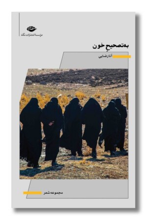 کتاب به تصحیح خون