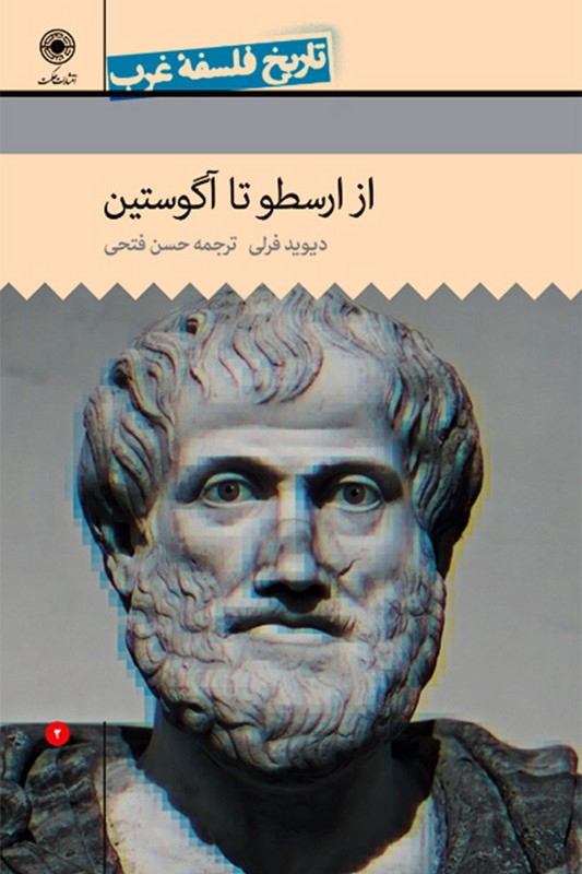 کتاب از ارسطو تا آگوستین تاریخ فلسفه غرب جلد ۲