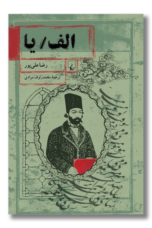 کتاب الف یا