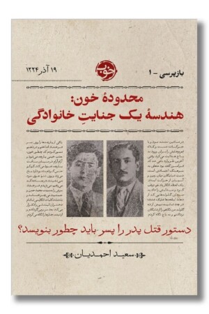 کتاب محدوده ی خون هندسه ی یک جنایت خانوادگی بازرپرسی ۱