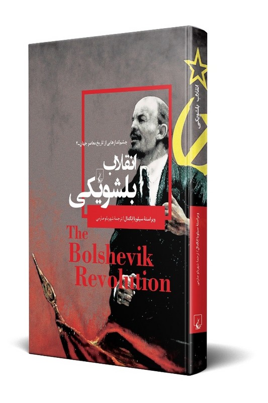 کتاب انقلاب بلشویکی چشم اندازهایی از تاریخ معاصر جهان