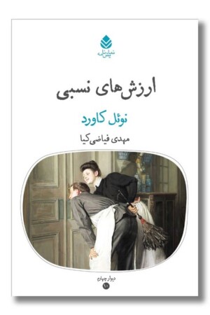 کتاب ارزش های نسبی