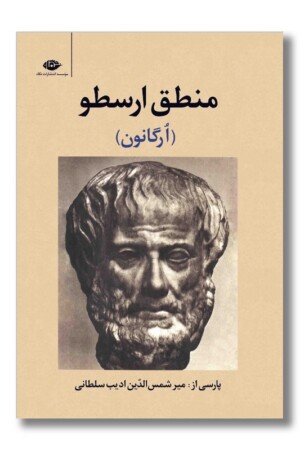 کتاب منطق ارسطو