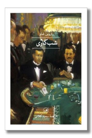 کتاب شب کاری