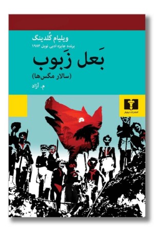 کتاب بعل زبوب سالار مگس ها