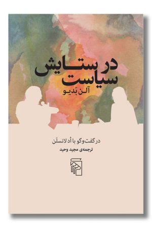 کتاب در ستایش سیاست