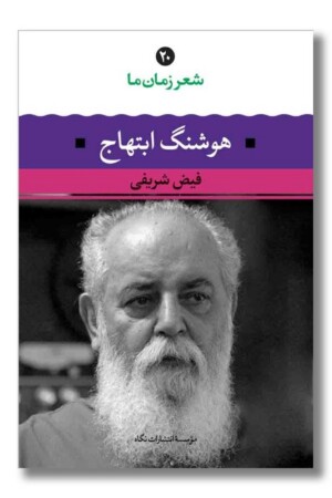 کتاب هوشنگ ابتهاج شعر زمان ما ۲۰