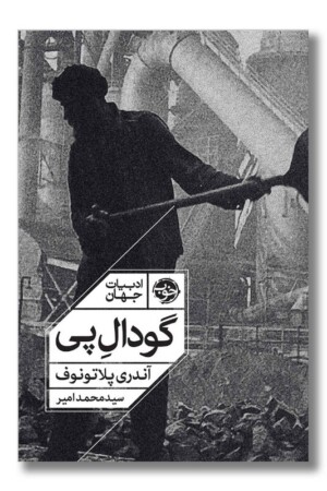 کتاب گودال پی