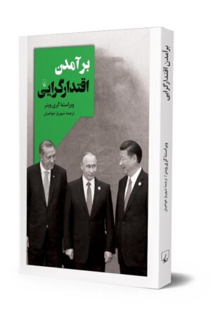 کتاب برآمدن اقتدارگرایی