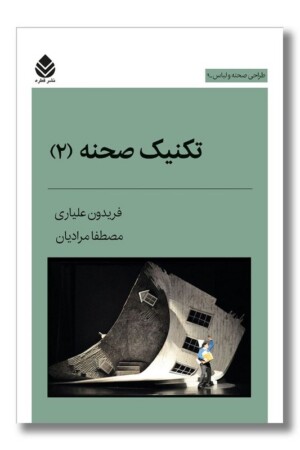کتاب تکنیک صحنه ۲