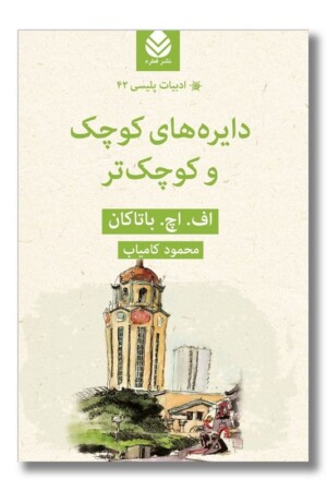 کتاب دایره های کوچک و کوچکتر