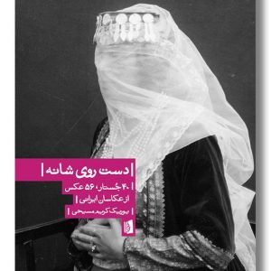 کتاب دست روی شانه ۴۰ جستار ۵۶ عکس از عکاسان ایرانی