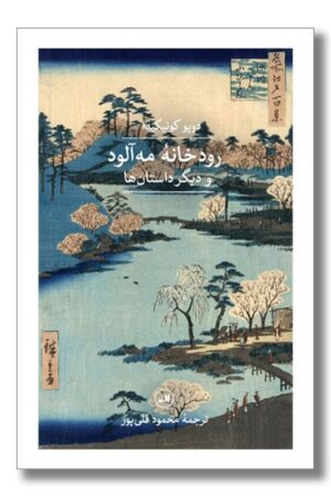 کتاب رودخانه مه آلود و دیگر داستان ها