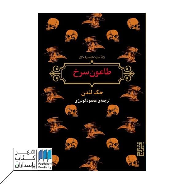 کتاب طاعون سرخ