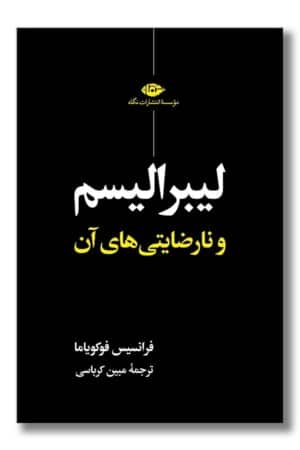 کتاب لیبرالیسم و نارضایتی های آن