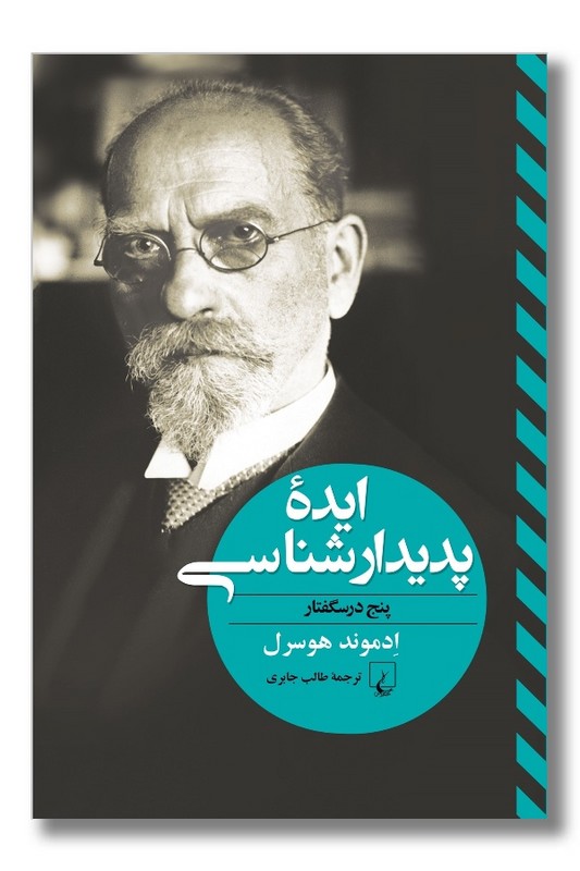 کتاب ایده پدیدار شناسی