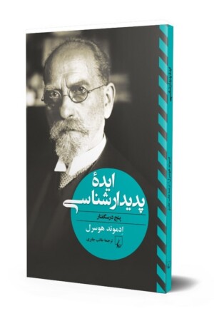 کتاب ایده پدیدار شناسی