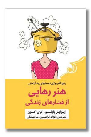 کتاب هنر رهایی از فشارهای زندگی