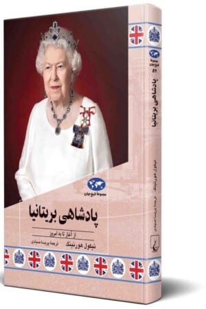 کتاب پادشاهی بریتانیا از آغاز تا به امروز