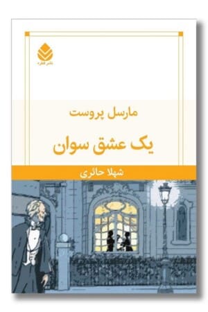 کتاب یک عشق سوان