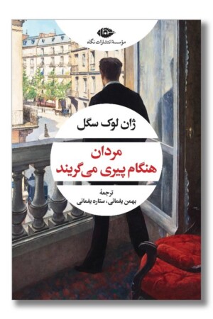 کتاب مردان هنگام پیری می گریند