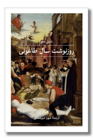 کتاب روزنوشت سال طاعونی
