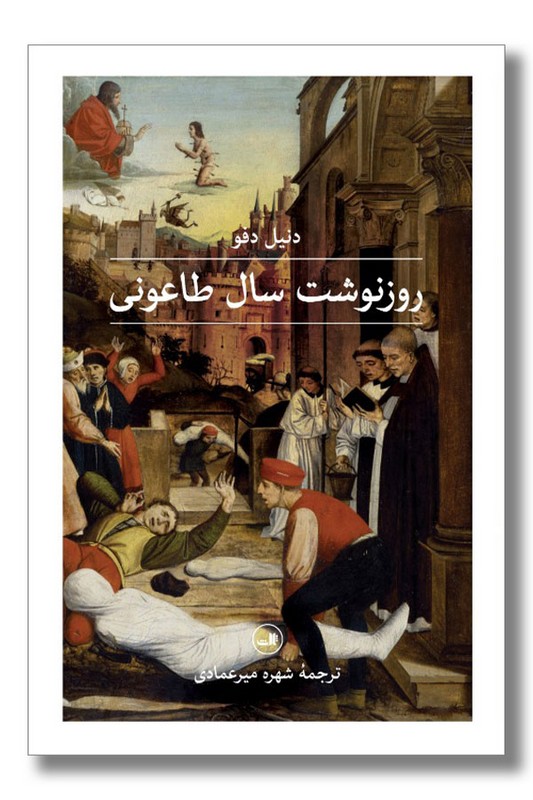 کتاب روزنوشت سال طاعونی