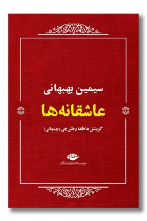 کتاب عاشقانه ها سیمین بهبهانی